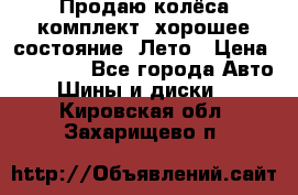 Продаю колёса комплект, хорошее состояние, Лето › Цена ­ 12 000 - Все города Авто » Шины и диски   . Кировская обл.,Захарищево п.